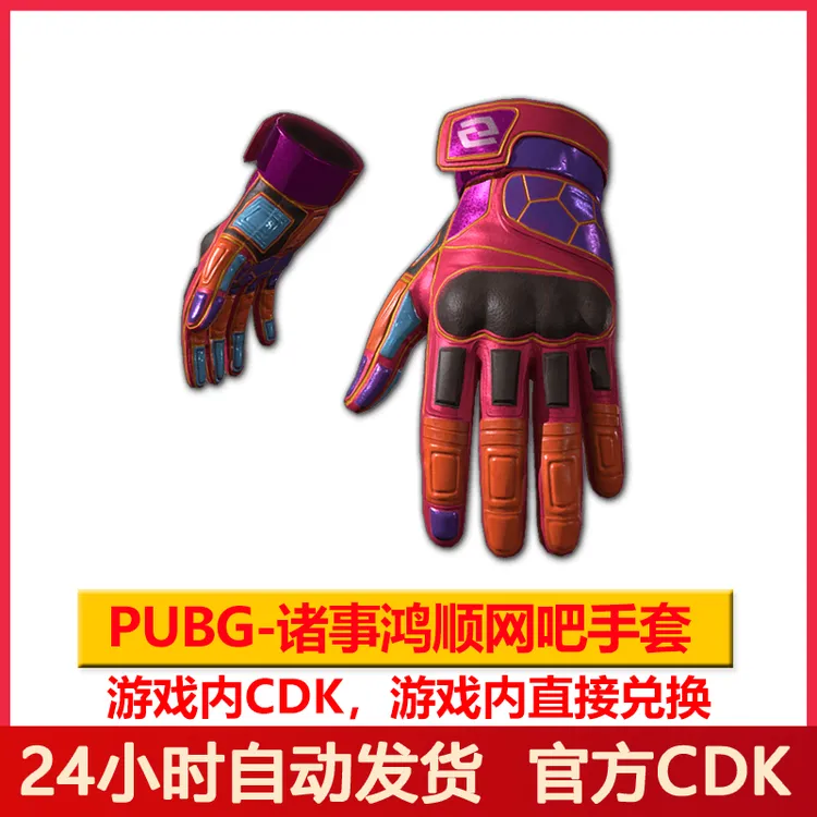 Pubg诸事鸿顺网吧手套绝地求生战术手套吃鸡手套兑换码CDK