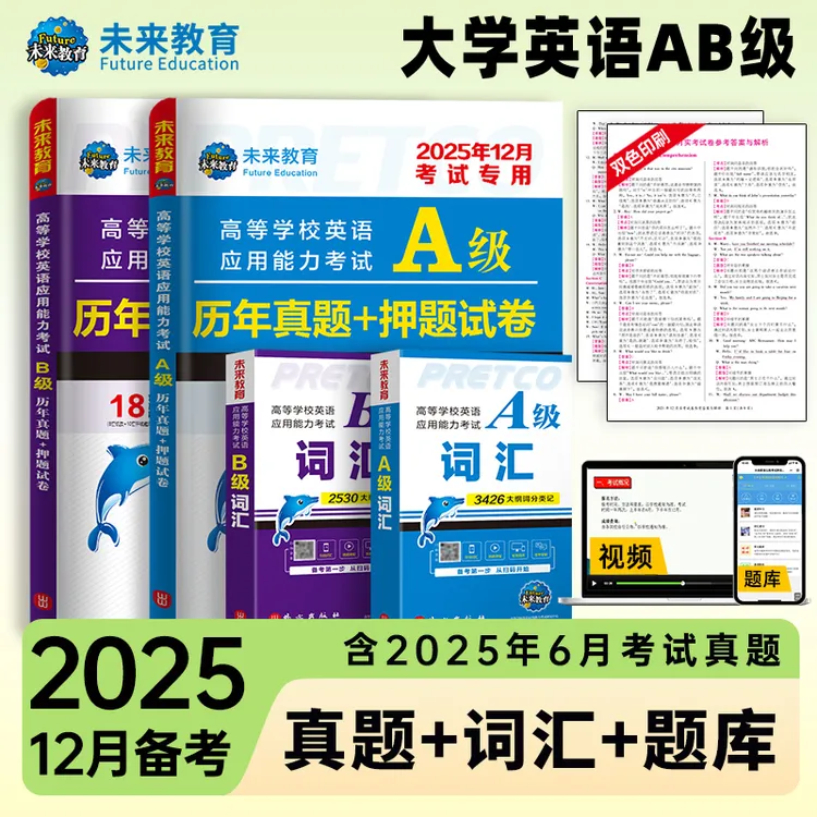 2025年12月大学英语ab大学英语AB级词汇历年英语a级b级听力试卷
