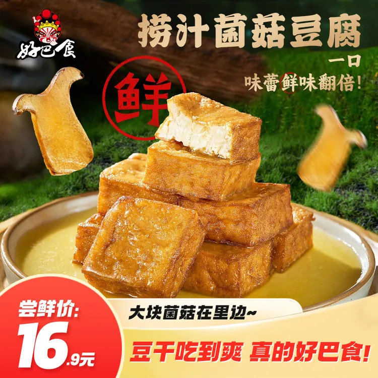 好巴食捞汁菌菇豆腐爆汁豆腐四川美食解馋豆干办公室零食