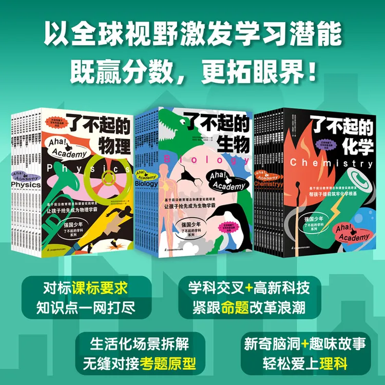 了不起的物理+了不起的生物+了不起的化学