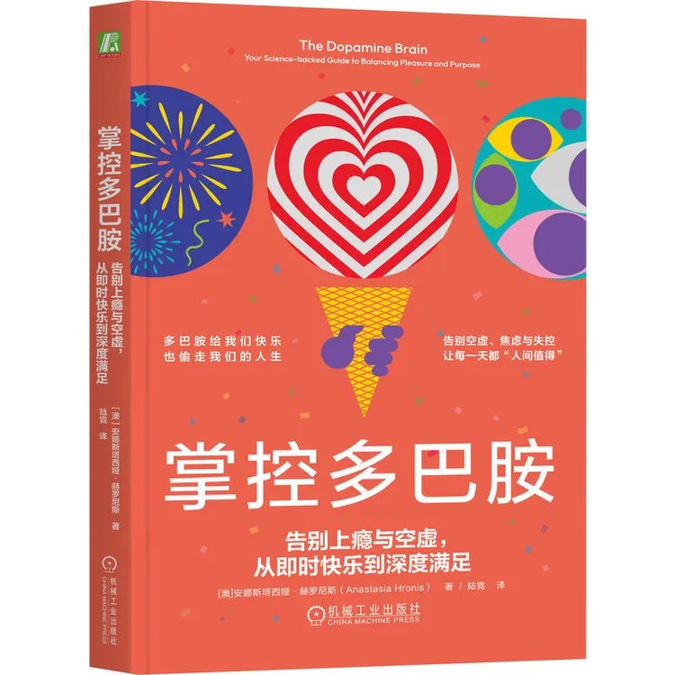 掌控多巴胺：告别上瘾与空虚，从即时快乐到深度学习满足书籍顾客