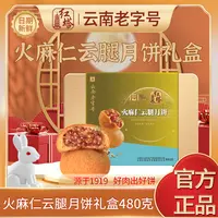 红塔火麻仁云腿中秋月饼礼盒云南特产中秋礼盒480g/盒（固礼）