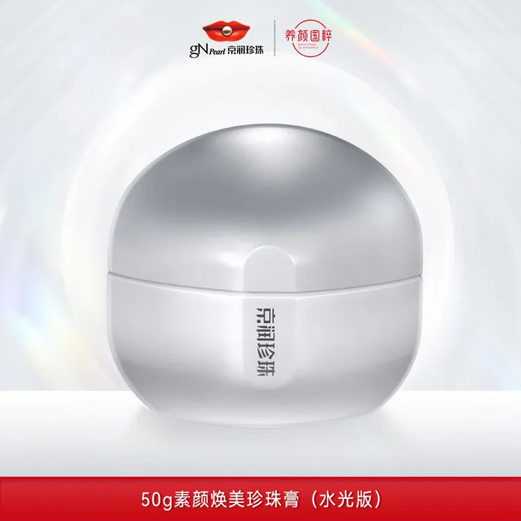 【达人专属】京润珍珠素颜焕美珍珠膏（水光版）补妆亮采素颜霜