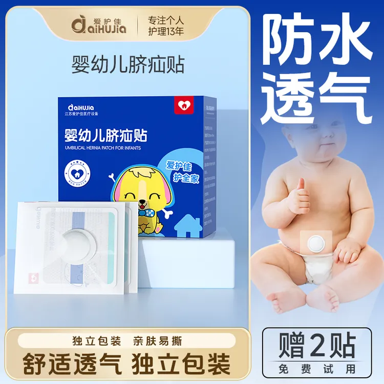aiHUJia/爱护佳婴幼儿脐贴婴儿护脐疝气贴宝宝压疝包新生儿二月闹