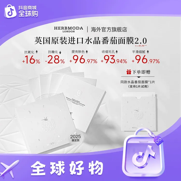 英国HERBMODA赫珀德白番茄面膜补水祛黄紧致提亮肤色护肤品新款