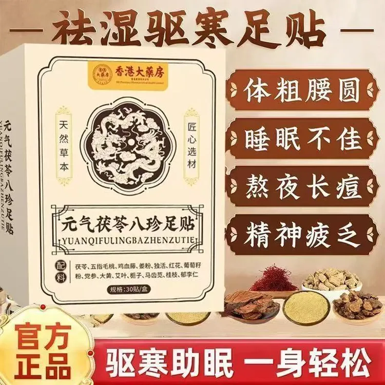 元气茯苓八珍草本精粹祛湿足贴