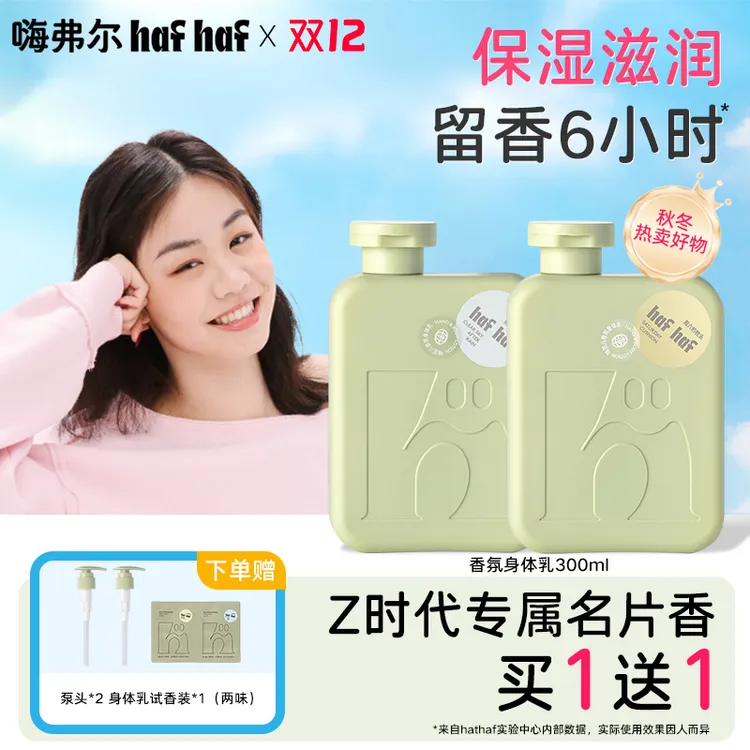 【秋冬滋润香氛身体乳】hafhaf嗨弗尔保湿身体乳有效期到26年10月底