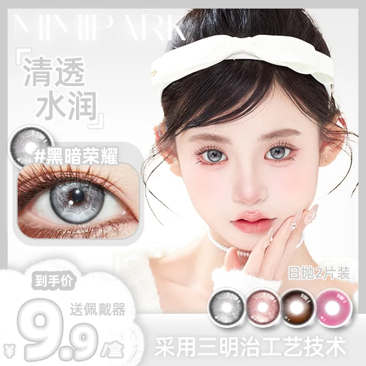 MIMIPARK美瞳三明治日抛「尝鲜装」大直径显色彩色隐形眼镜2片装