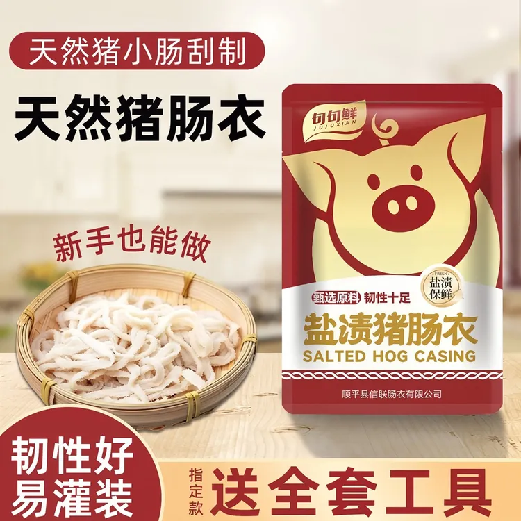 天然猪肠衣灌香肠家用儿童肠衣自制做火腿肠腊灌肠烤肠脆皮肠
