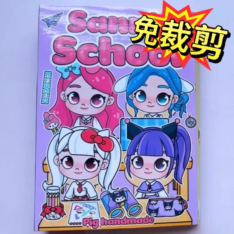免裁剪新款三丽鸥学校安静书diy趣味自制手工玩具材料包益智游戏