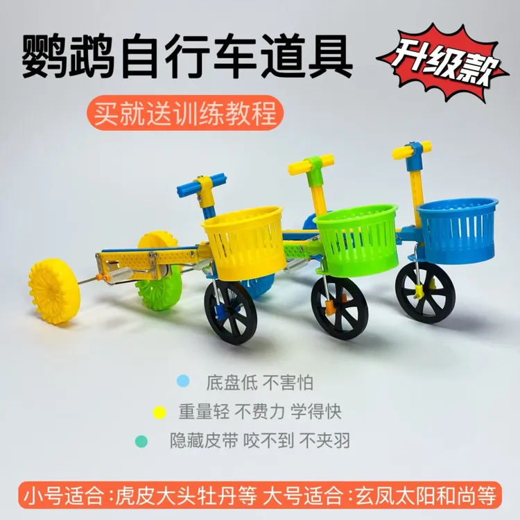 鹦鹉新款自行车道具小鸟互动玩具手工制作适合大部分中小型