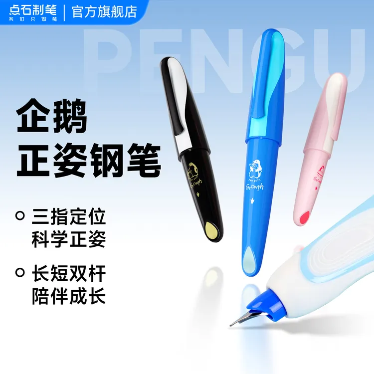 【点石制笔】深海舱小企鹅钢笔正姿练字书法3-6年级小学生专用789DR