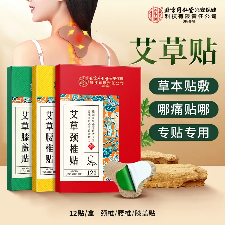 北京同仁堂兴安内廷上用艾草颈椎膝盖腰椎贴热敷缓解肩颈不适12贴