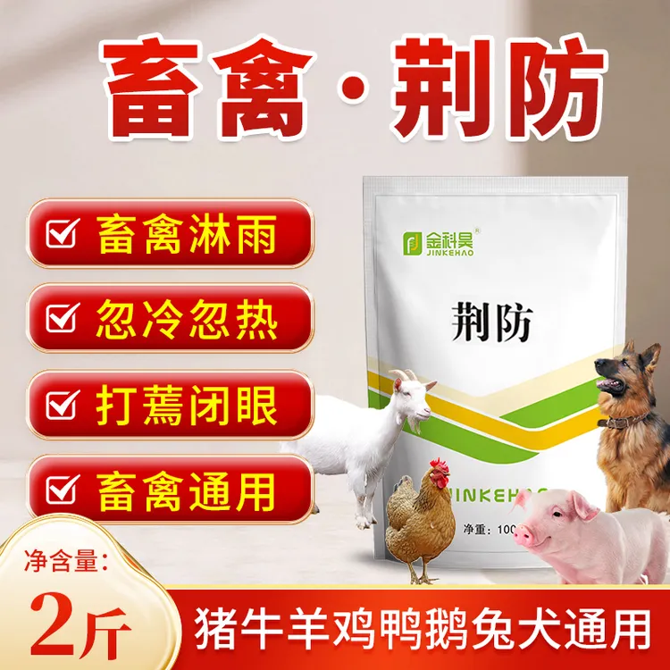 2斤装 荆防畜禽淋雨忽冷忽热打蔫闭眼猪牛羊鸡兽用饲料添加剂（直）