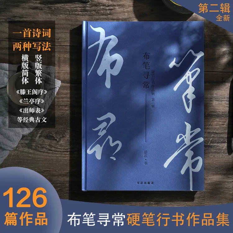 布笔寻常滕王阁序兰亭序出师表硬笔行书作品集第二辑126篇诗词