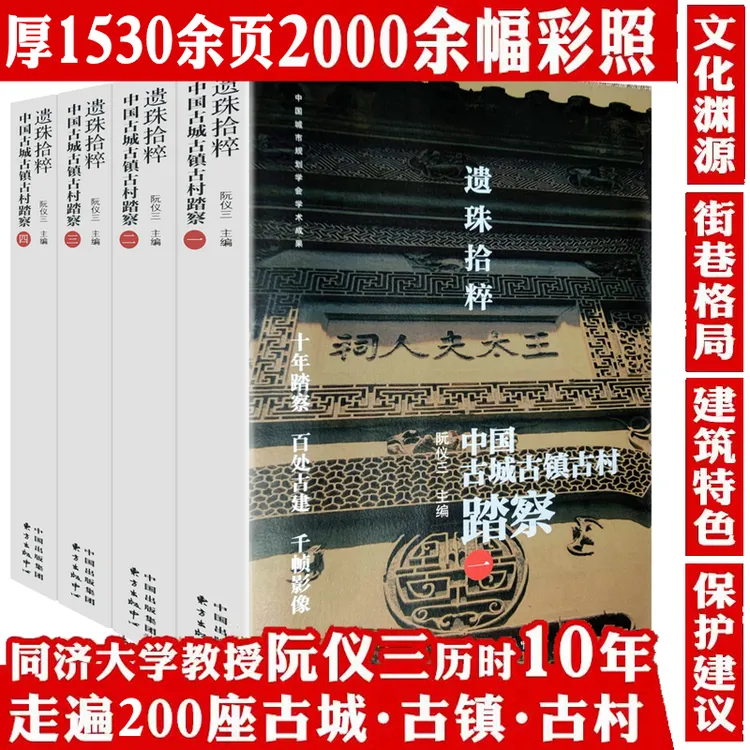 图说100座古城古镇古村古建筑游遍中国旅游历史文化名城书籍