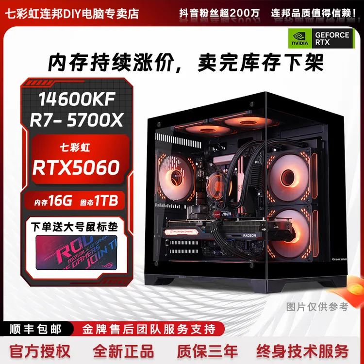 【连邦电脑】14600K/5700X/七彩虹5060/5060ti diy台式电脑组装机