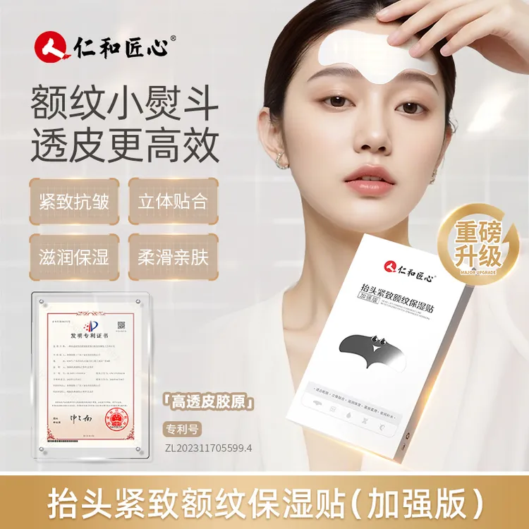 仁和匠心加强版紧致额头纹保湿贴抬头纹川字纹淡化皱纹保湿抗皱贴