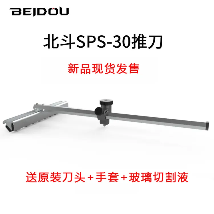 【开播福利】BEIDOU北斗日研SPS-30推刀新款上市玻璃推刀T型玻璃刀