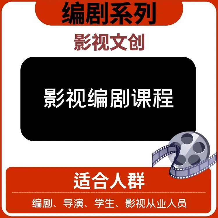 【编剧系列】—影视编剧课程—文创
