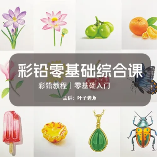 彩铅零基础综合课（点击短信链接学习课程）