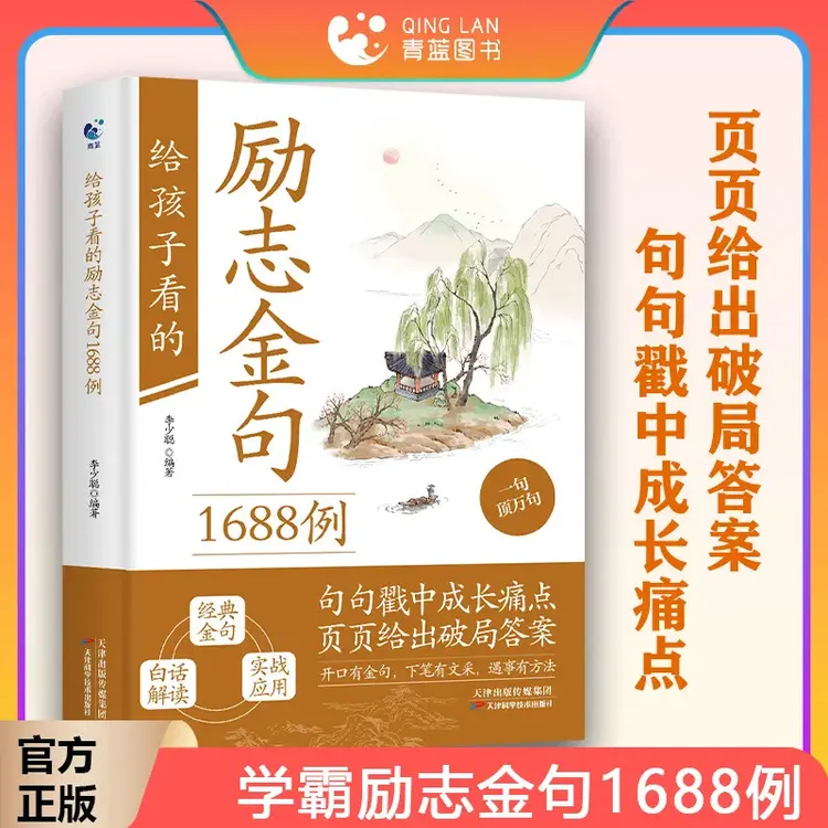 给孩子看的励志金句1688例 下笔有文采遇事有办法