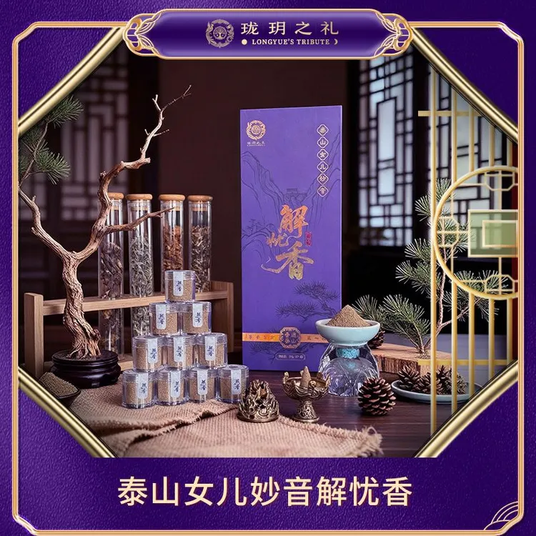 泰山女儿妙音解忧香【珑玥尊礼】