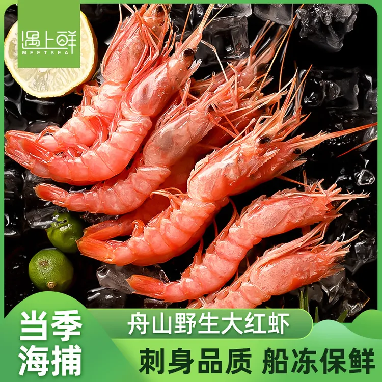 【乐妈专属】遇上鲜 舟山野生红虾 鲜活速冻 甜虾刺身虾深海虾