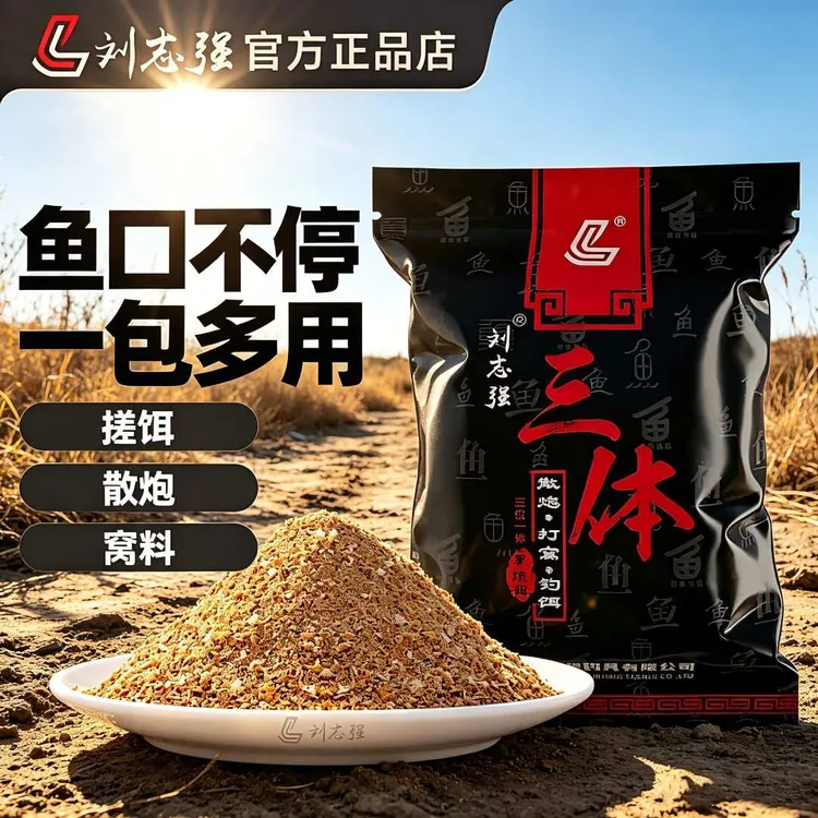 刘志强三体饵料散炮搓饵黑坑湖库鲫鲤草鳊通杀四季通用休闲鱼饵