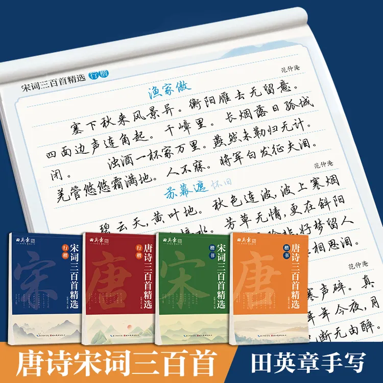田英章行楷字帖小学生唐诗宋词三百首精选楷书练字帖成人临摹练字