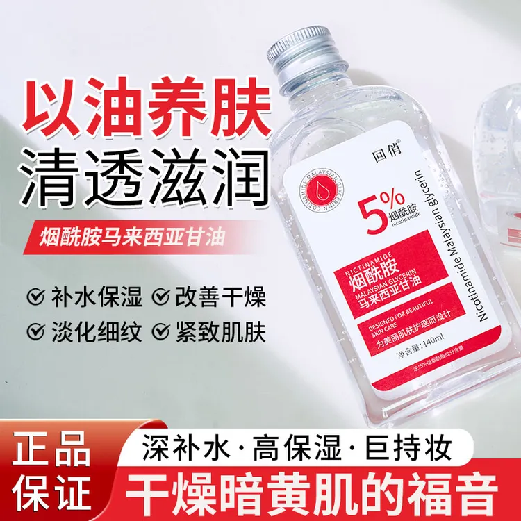 【品牌正品】烟酰胺马来西亚甘油