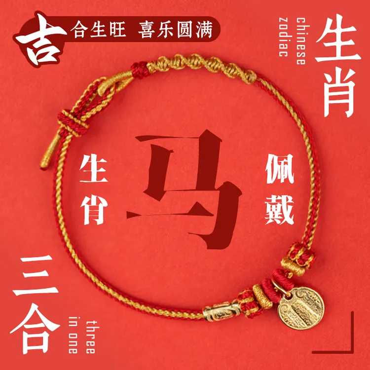 2026马年护岁手绳（马佩戴）马虎狗  