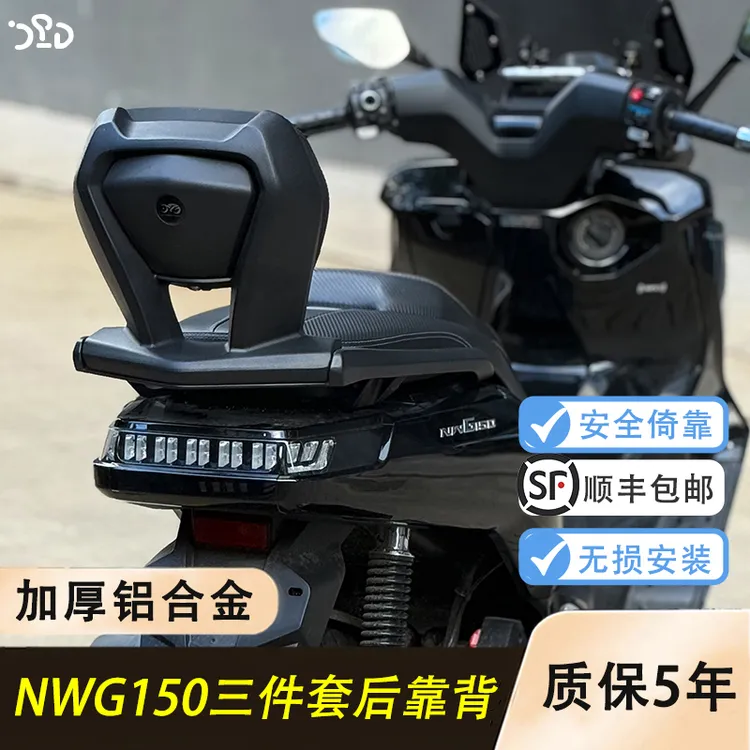 适用五羊本田NWG150改装铝合金后靠背nwg后座倚靠乘客靠安全背垫