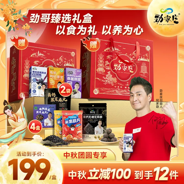 【劲哥甄选礼盒】劲家庄中秋礼盒营养丰富好吃老少皆宜送礼送健康