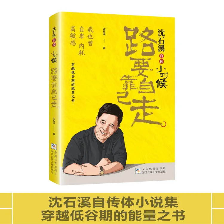 小时候路要靠自己走 沈石溪 亲签版自传 狼王梦 手绳+书信限量赠