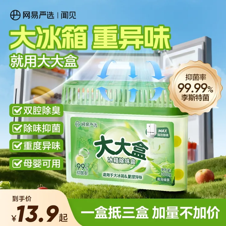 【粉丝专享】网易严选 冰箱橱柜除味祛味防串味 双腔大大盒 除味盒
