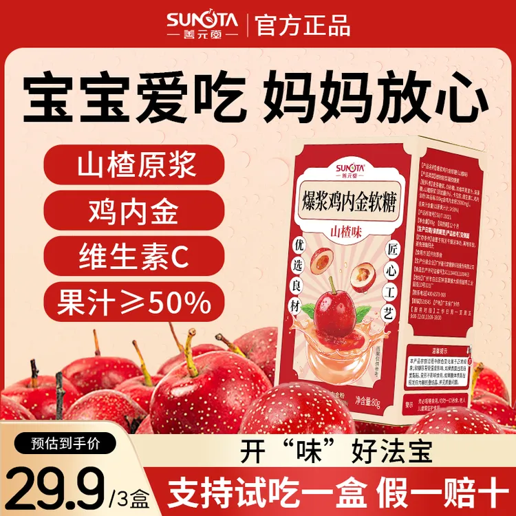 【宝贝爱吃】善元堂 山楂鸡内金爆浆软糖 80g/盒酸甜口味营养食用