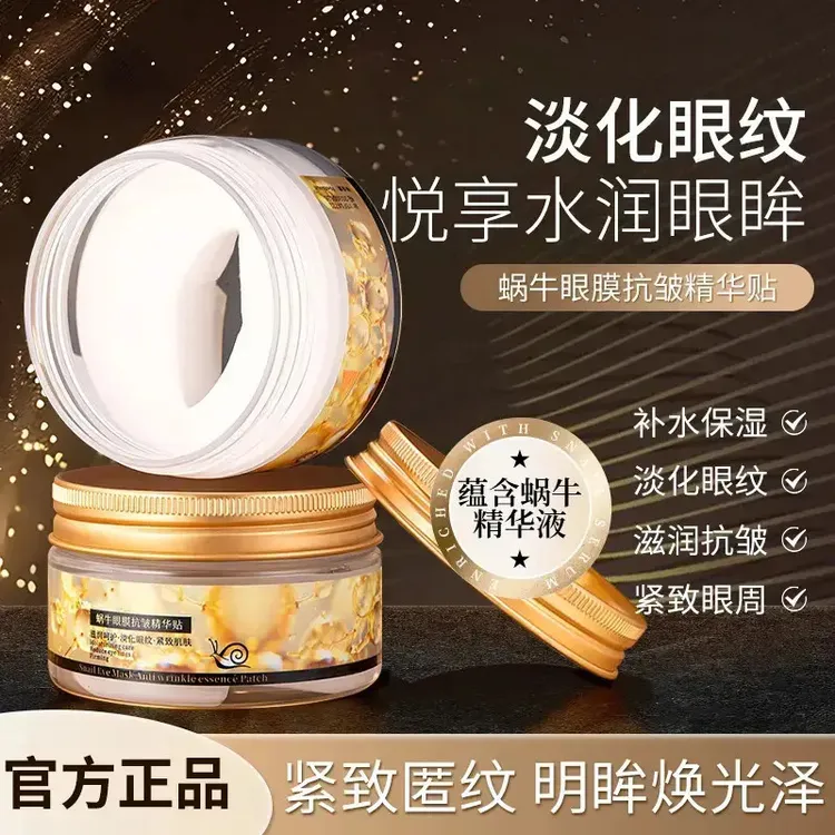 【专柜正品】蜗牛眼膜抗皱精华贴保湿淡化眼纹滋润全包裹式呵护眼周