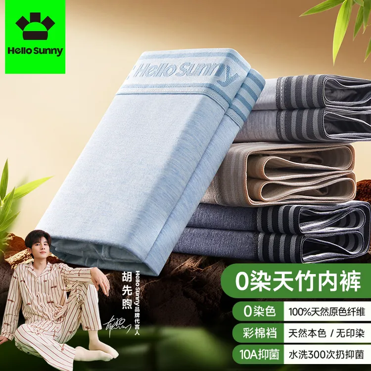 Hello Sunny竹纤维男内裤10A茶氨酸透气平角裤