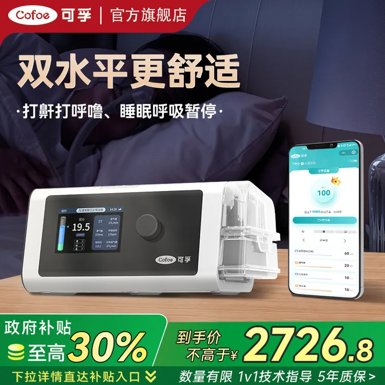 可孚呼吸机家用止鼾睡眠呼吸暂停无创医用双水平呼吸治疗仪可联网