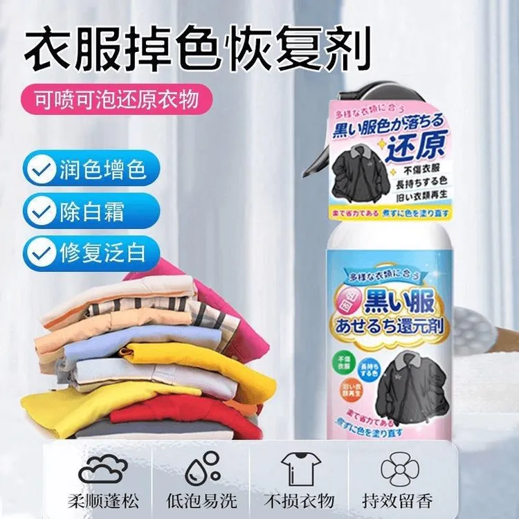 主播推荐衣服固色增艳剂黑色衣服颜色恢复剂掉色修复还原增色翻新