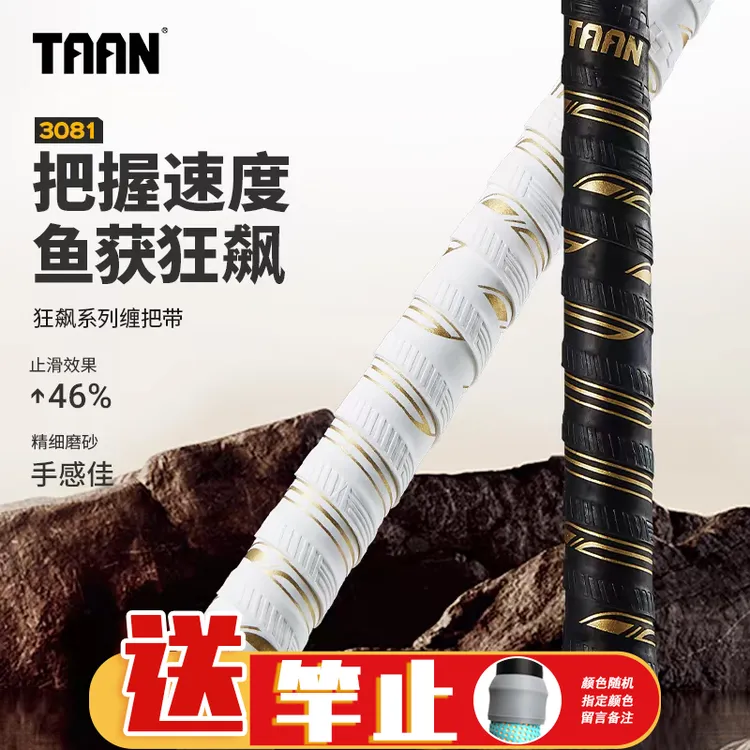 泰昂taan鱼竿缠把带3081狂飙压纹加厚防水握把胶耐磨手把套缠绕带