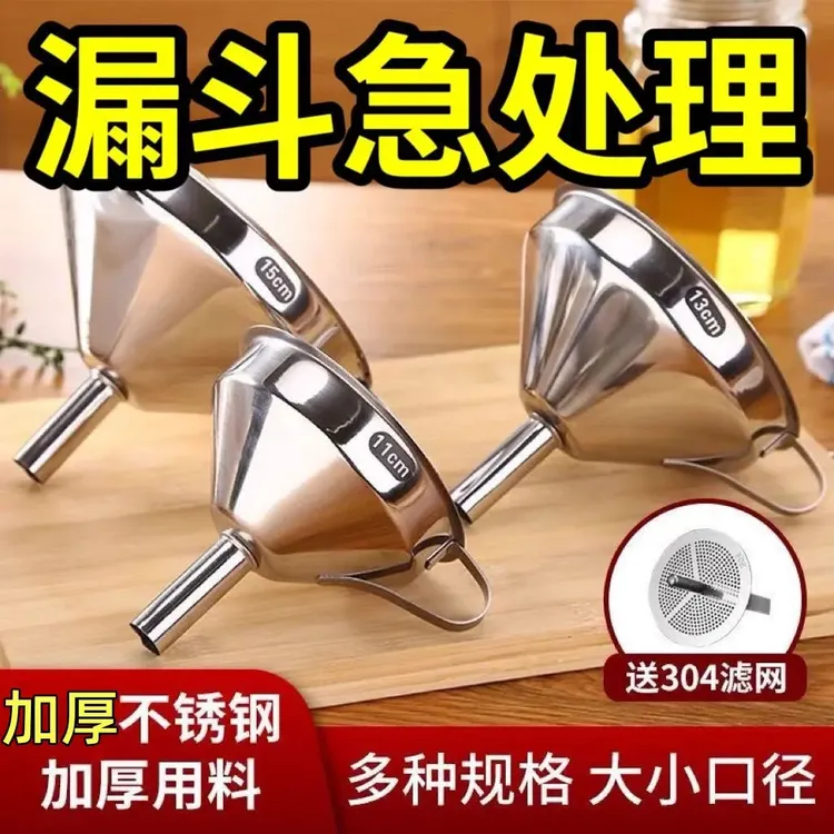 加厚不锈钢漏斗加厚酒漏大口径小口径倒油漏斗家用厨房过滤网漏斗