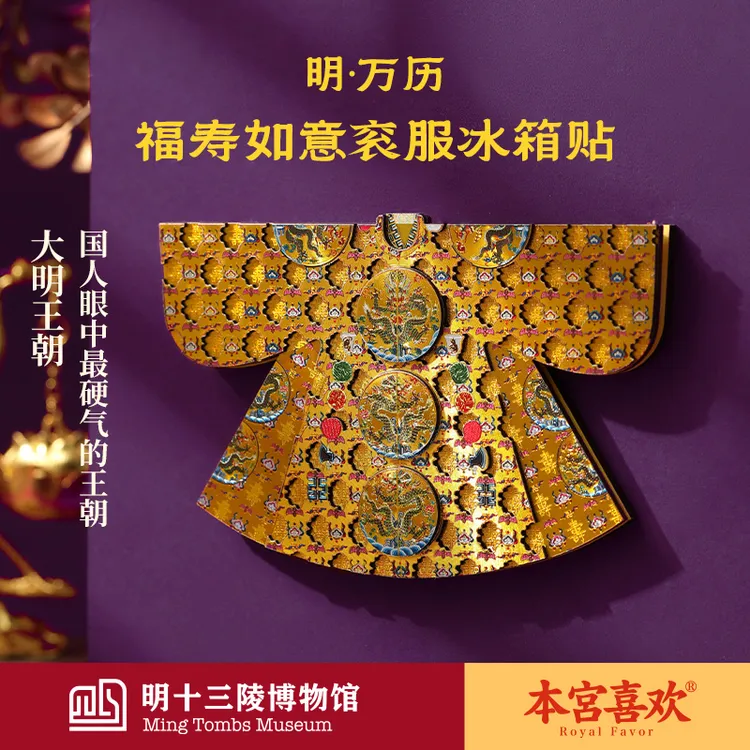 【明·福寿如意衮龙服】明十三陵博物馆万历皇帝福寿如意衮服冰箱贴