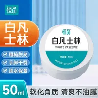 恒品白凡士林50ml皮肤护理身体手脚防干裂润肤保湿手指脚后跟专用