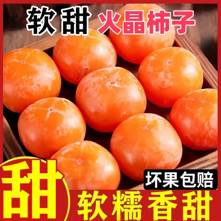 流心脆甜火晶柿子新鲜现摘当应季软柿子巧克力产地直销整箱包邮