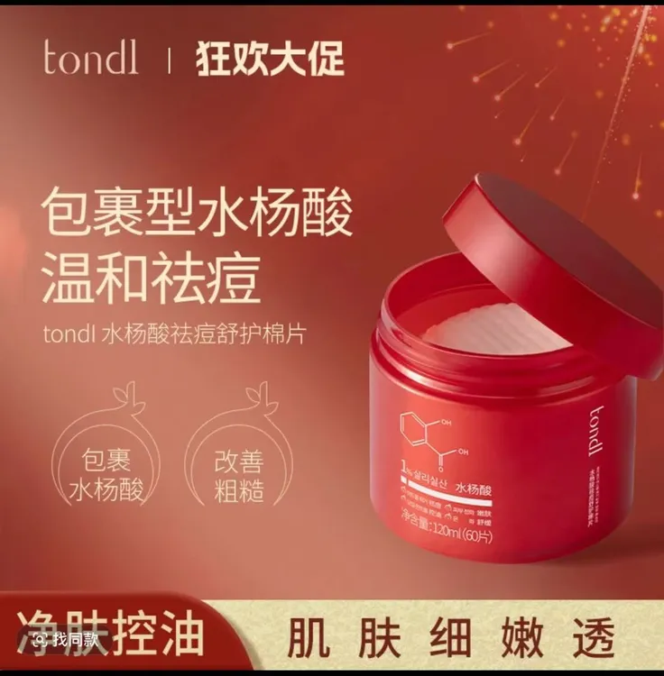 Tondi韩国水杨酸祛痘棉片去闭口粉刺黑头清洁毛孔淡化痘印肌肤