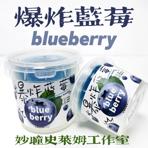 新品【爆炸蓝莓】 不粘手假水DIY玩盒高颜值妙瞳的史莱姆