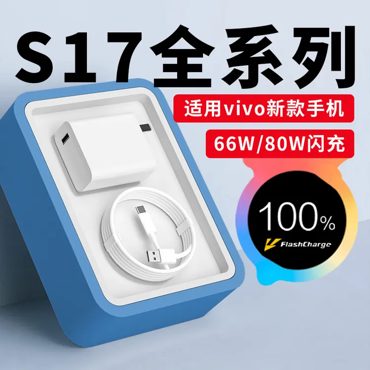 适用vivoS17e充电线66W超级快充vivoS17/S17Pro手机充电器80W原装
