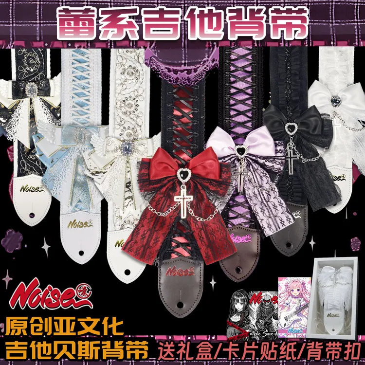 诺斯NOISE原创蕾系系列吉他背带 洛丽塔蕾系电吉他贝斯木吉他背带
